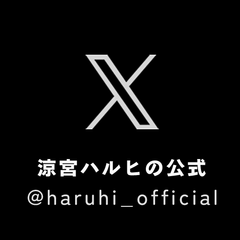 涼宮ハルヒの公式X
