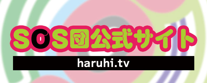 SOS団公式サイト