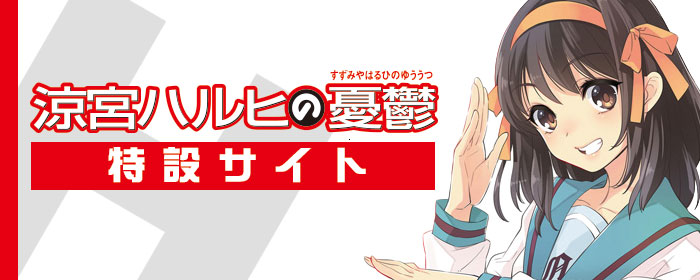 涼宮ハルヒの憂鬱特設サイト