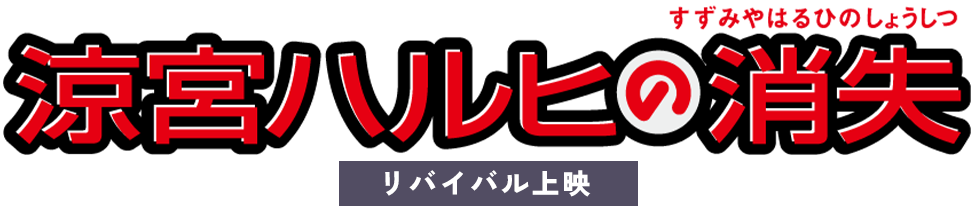 涼宮ハルヒの御礼