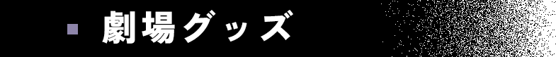 劇場グッズ
