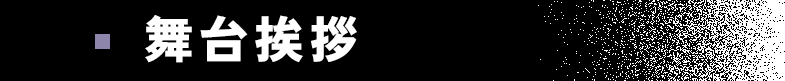 舞台挨拶