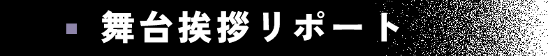 舞台挨拶リポート