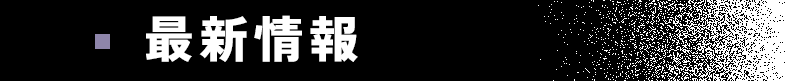 最新情報
