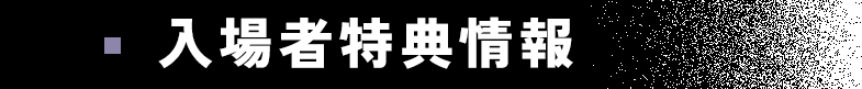 入場者特典情報
