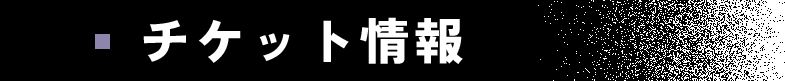 チケット情報